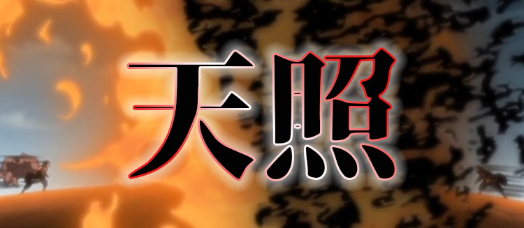 Naruto ナルト のサスケ イタチの忍術天照 アマテラス を日本神話から解説 やおよろずの日本
