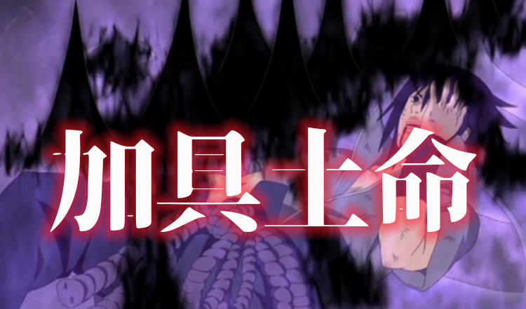 Naruto ナルト サスケの瞳術 加具土命 カグツチ の能力や効果を解説 鬼滅の刃との関係も やおよろずの日本